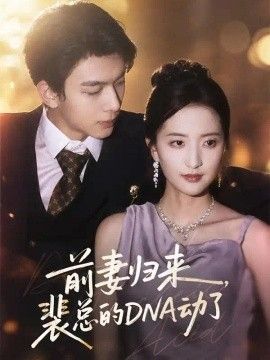 前妻归来，裴总的DNA动了