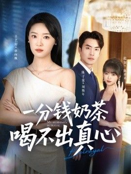 一分钱奶茶喝不出真心手机电影
