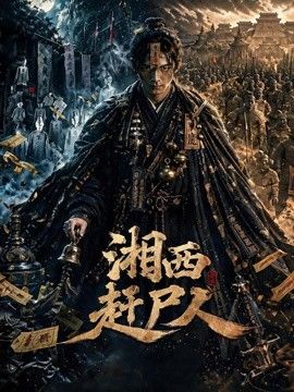 湘西赶尸人}