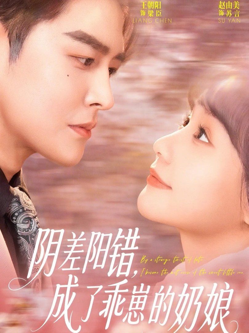 阴差阳错，成了乖崽的奶娘手机电影