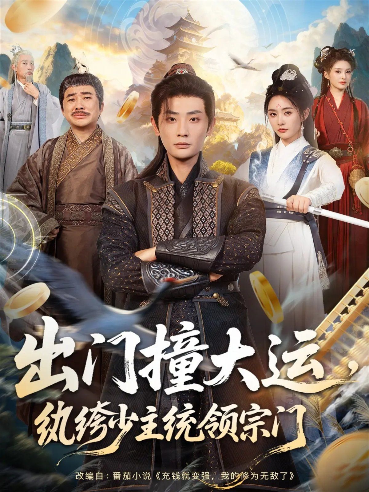 出门撞大运，纨绔少主统领宗门手机电影