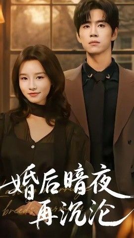 婚后暗夜再沉沦手机电影