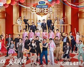 王牌对王牌 第九季手机电影