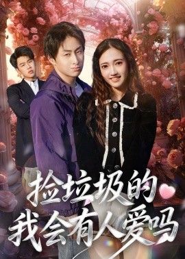 捡垃圾的我会有人爱吗手机电影