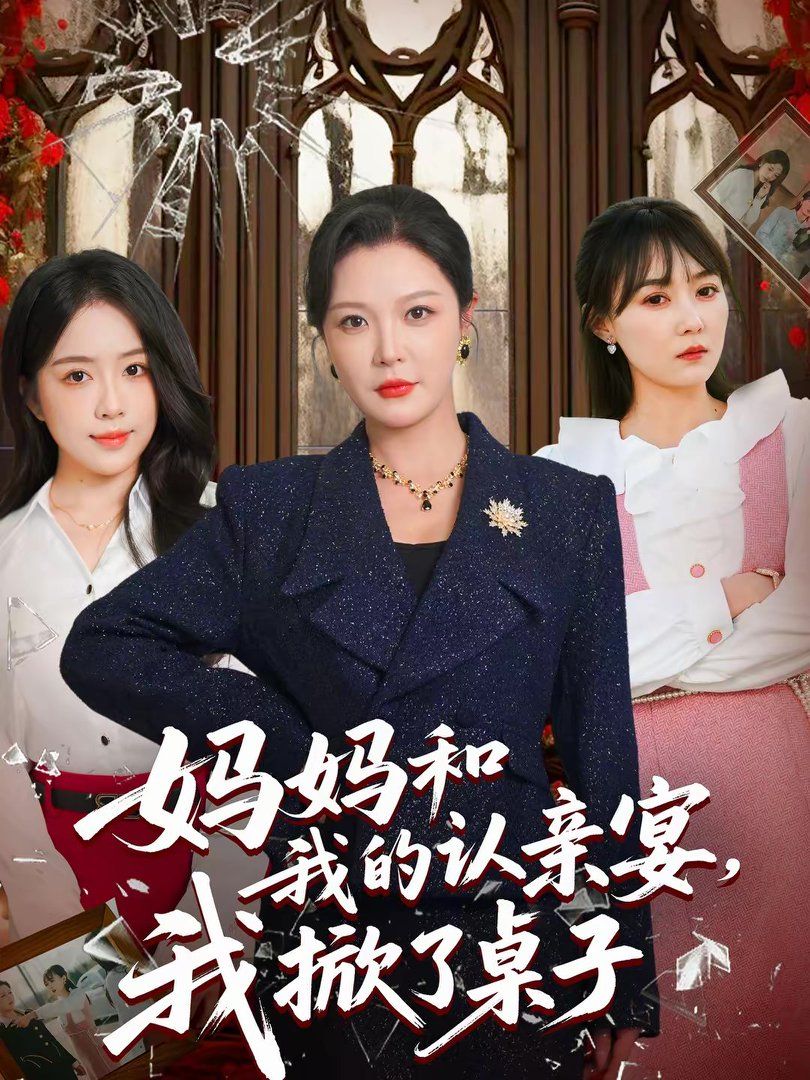 妈妈和我的认亲宴，我掀了桌子手机电影