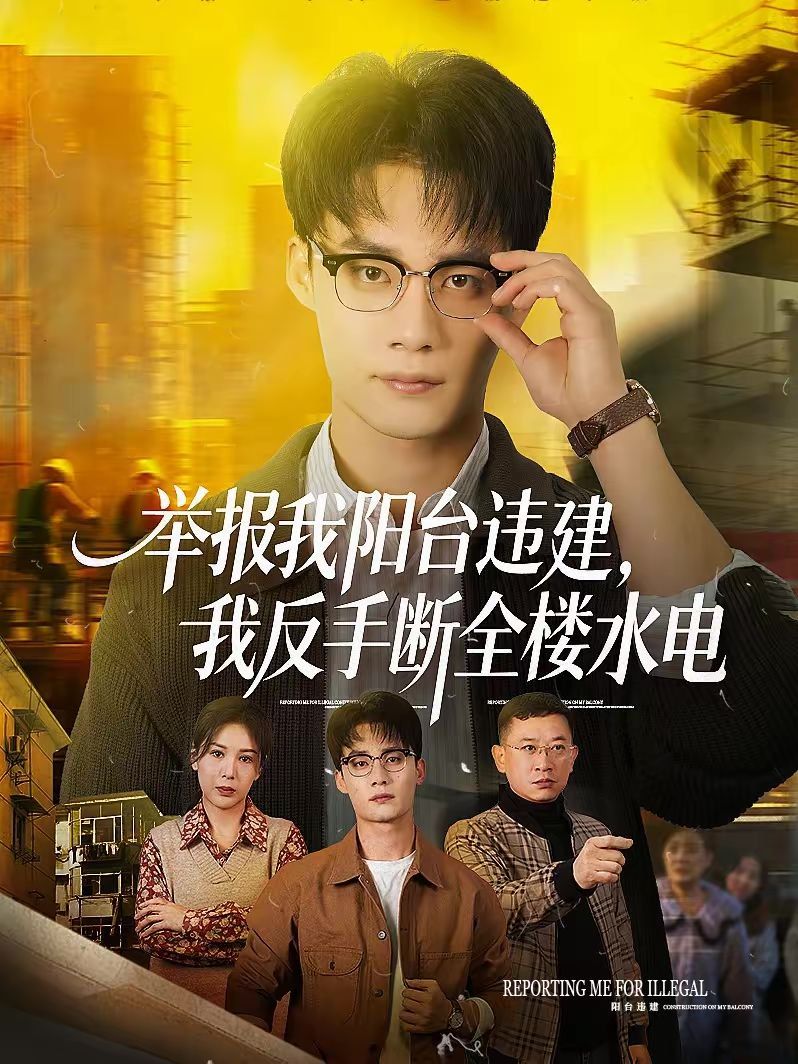 举报我阳台违建，我反手断全楼水电手机电影