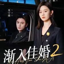 渐入佳婚第二部手机电影