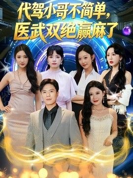代驾小哥不简单，医武双绝赢麻了手机电影
