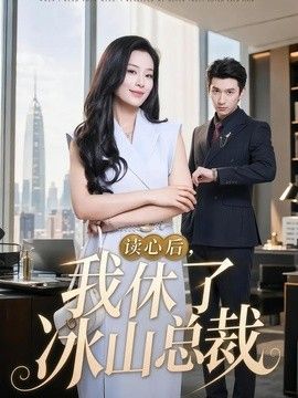 读心后，我休了冰山总裁手机电影