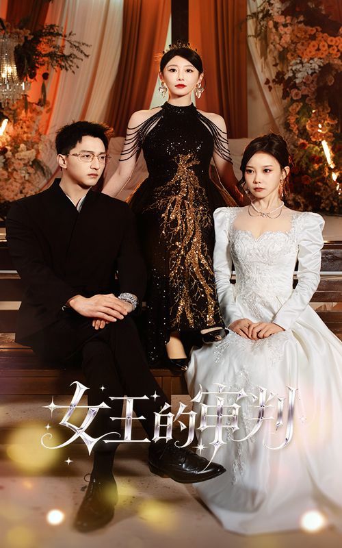 女王的审判手机电影