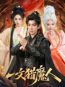 一文猎魔人手机电影