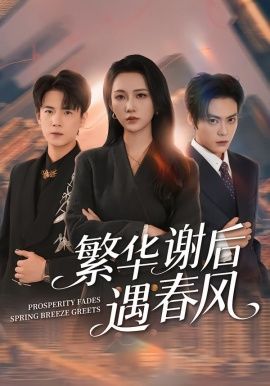 繁华谢后遇春风手机电影