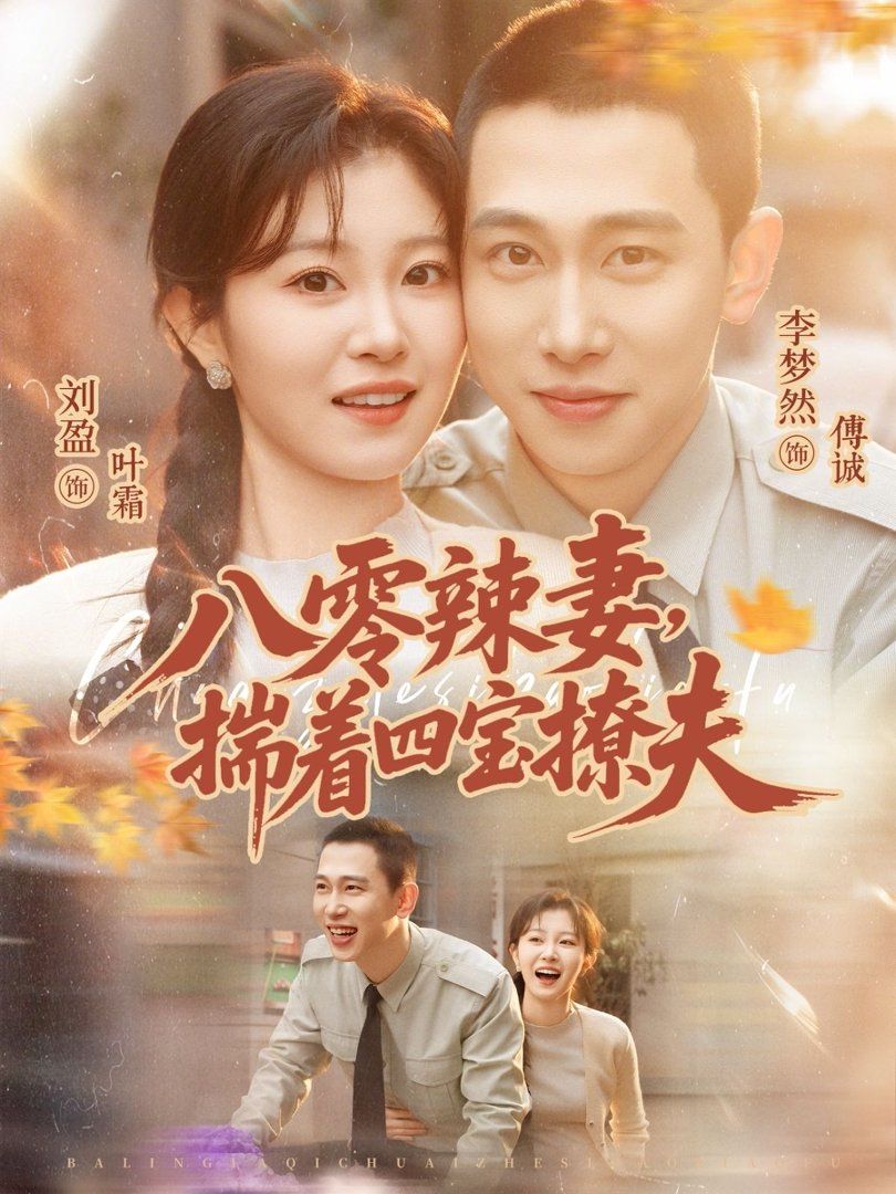 八零辣妻，揣着四宝撩夫手机电影