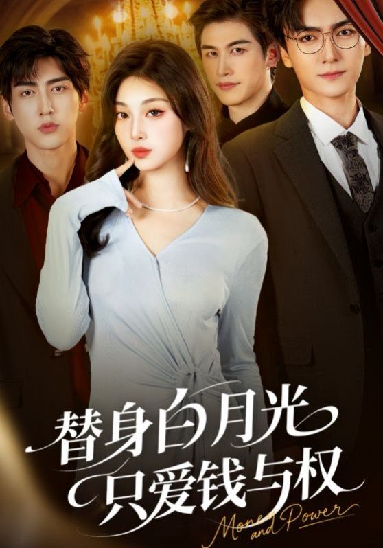 替身白月光只爱钱与权手机电影