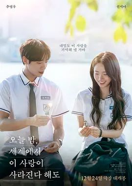 今夜，就算这份爱恋从世界上消失2025手机电影