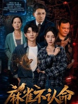 麻雀不认命}