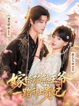 嫁给孤煞王爷一路升上贵妃手机电影