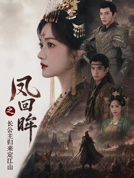 凤回眸之长公主归来定江山}