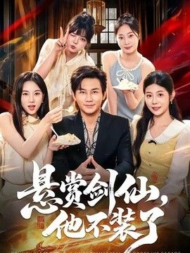 悬赏剑仙，他不装了手机电影