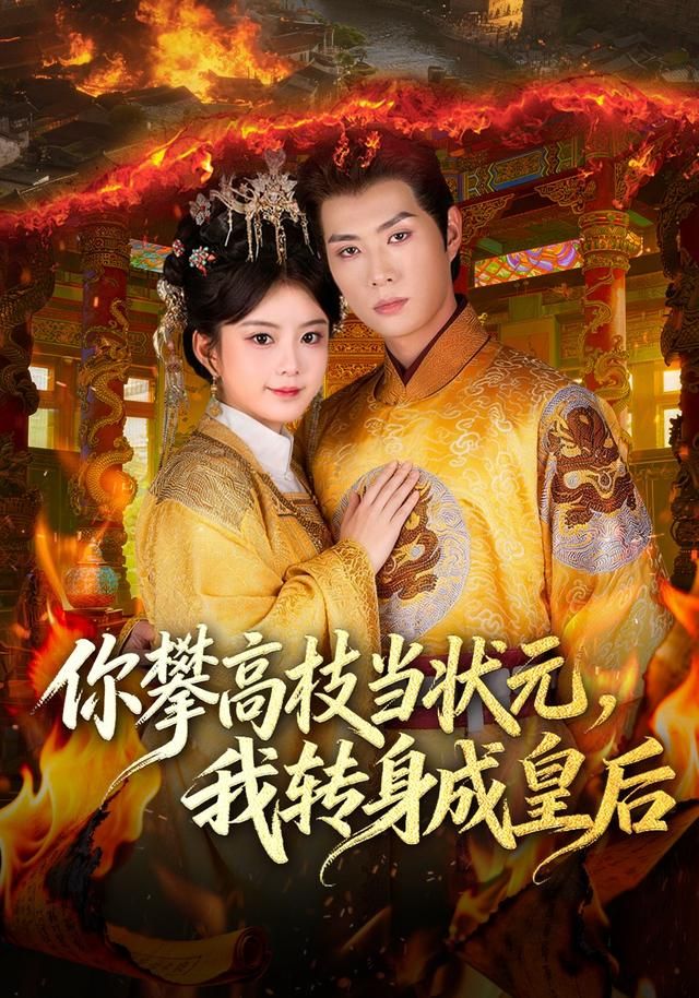 你攀高枝当状元，我转身成皇后手机电影