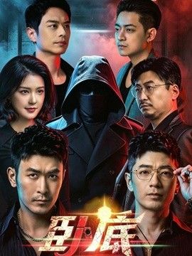 卧底（2026）手机电影