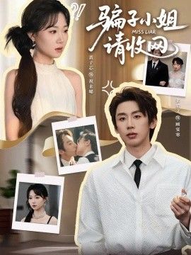 骗子小姐，请收网}