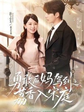 勇敢后妈驾到之荔香入宋庭}