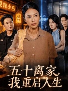 五十离家，我重启人生}
