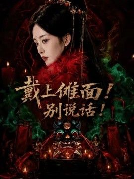 戴上傩面！别说话！}