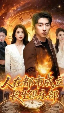 人在都市成立长生俱乐部手机电影