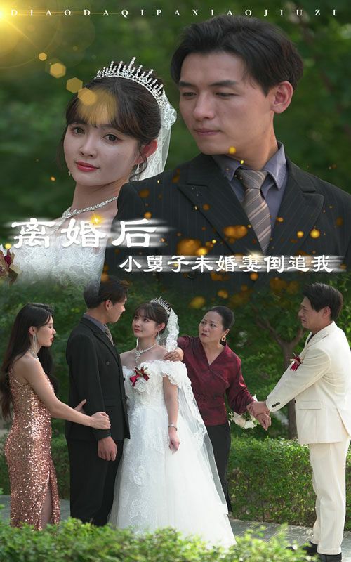 离婚后，小舅子未婚妻倒追我}