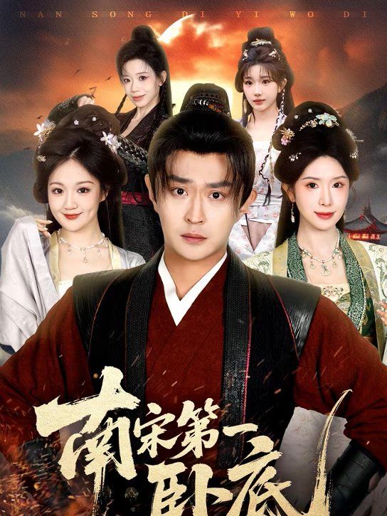 南宋第一卧底手机电影