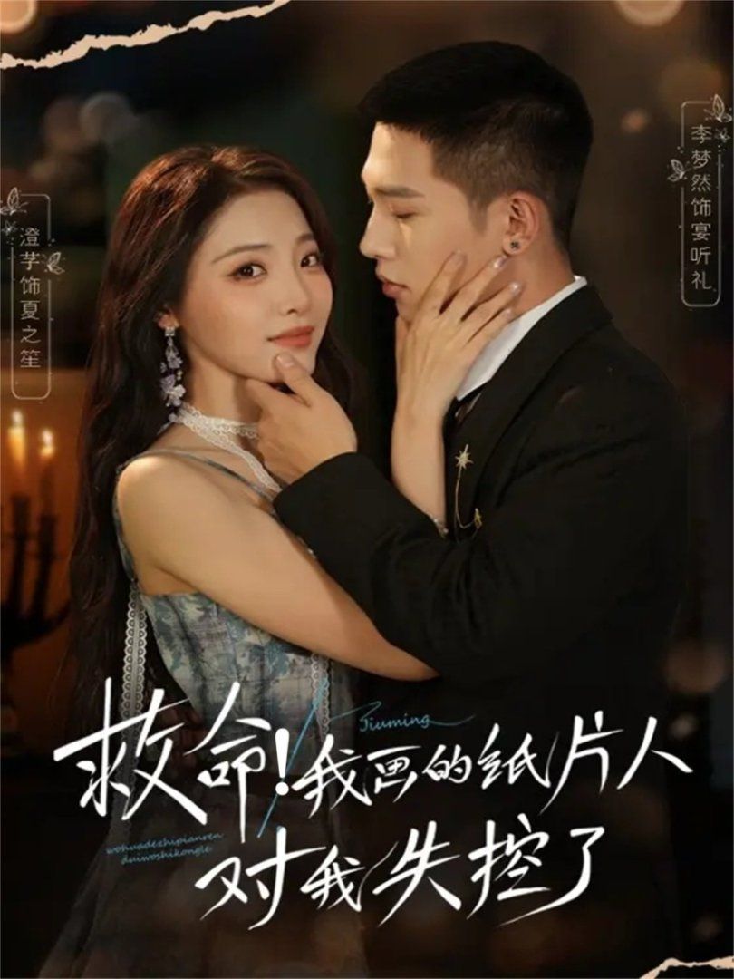 救命！我画的纸片人对我失控了手机电影