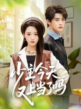 少主今天又上当了吗手机电影