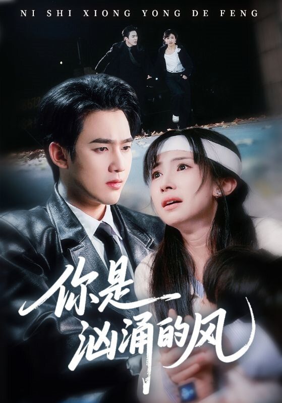 你是汹涌的风手机电影