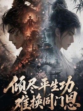 倾尽平生功，难换同门恩}