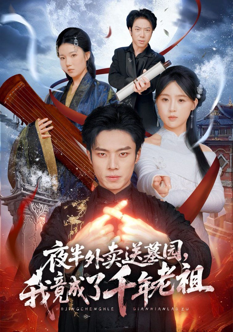 夜半外卖送墓园，我竟成了千年老祖手机电影