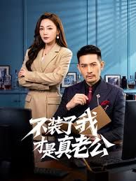 不装了我才是真老公手机电影