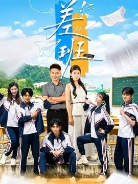 差班手机电影