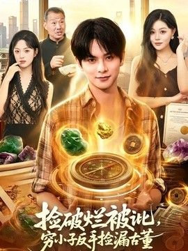 捡破烂被讹，穷小子反手捡漏古董手机电影