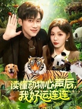 读懂动物心声后，我好运连连手机电影
