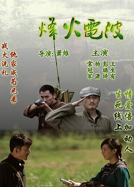 2018剧情片《烽火电波》迅雷下载_中文完整版_百度云网盘720P|1080P资源