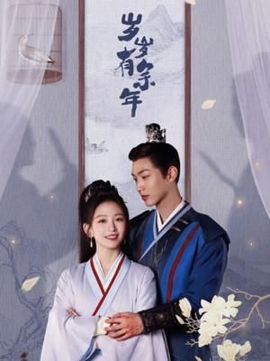 2018国剧《岁岁有余年》迅雷下载_中文完整版_百度云网盘720P|1080P资源