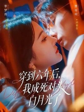 穿到六年后，我成死对头白月光了手机电影