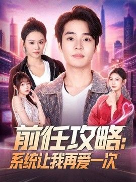 前任攻略：系统让我再爱一次手机电影
