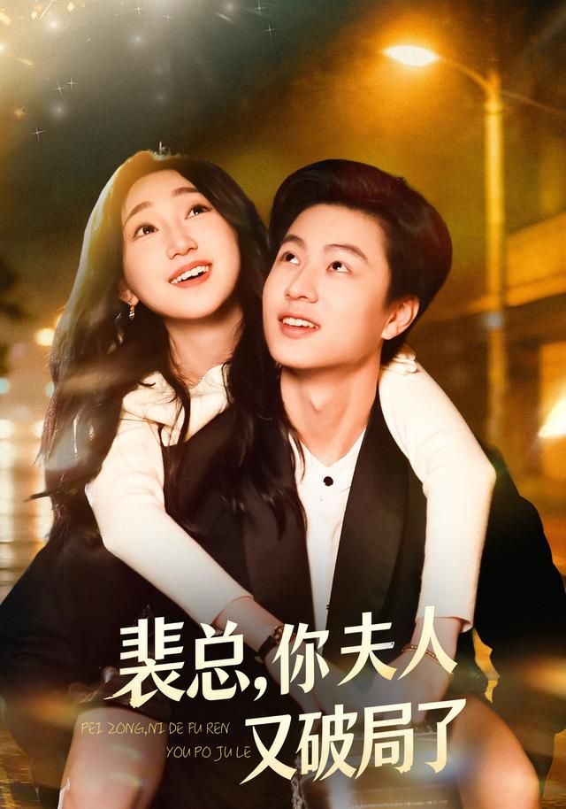 裴总，你夫人又破局了手机电影