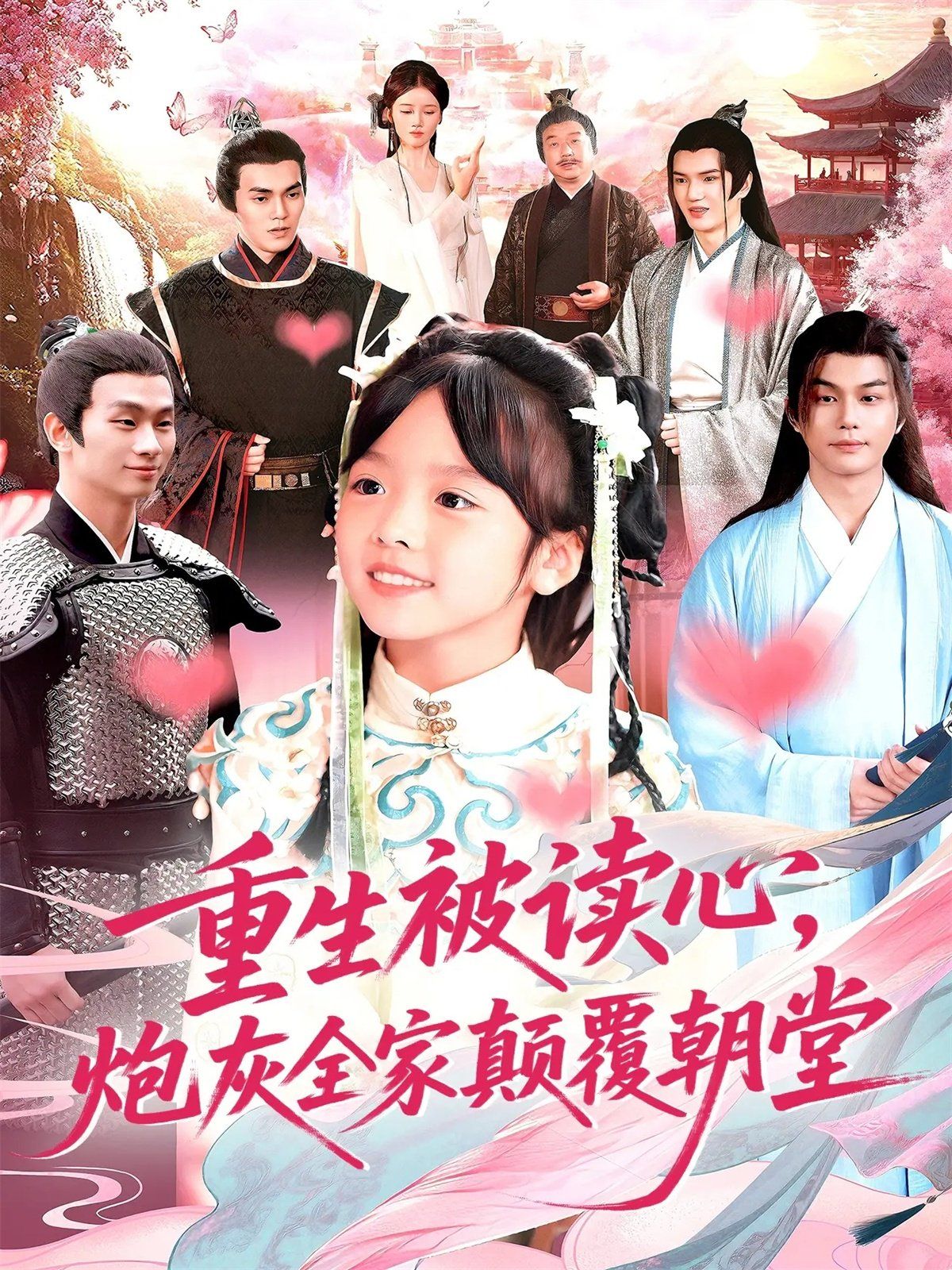 重生被读心，炮灰全家颠覆朝堂手机电影