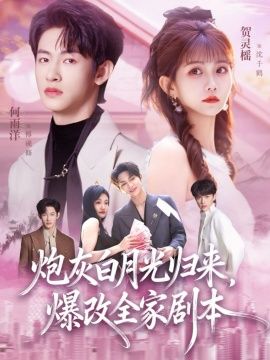 炮灰白月光归来，爆改全家剧本手机电影