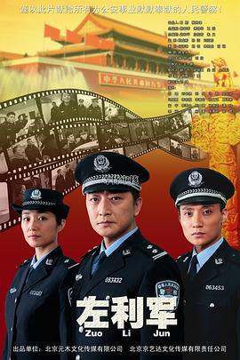 2018剧情片《左利军》迅雷下载_中文完整版_百度云网盘720P|1080P资源