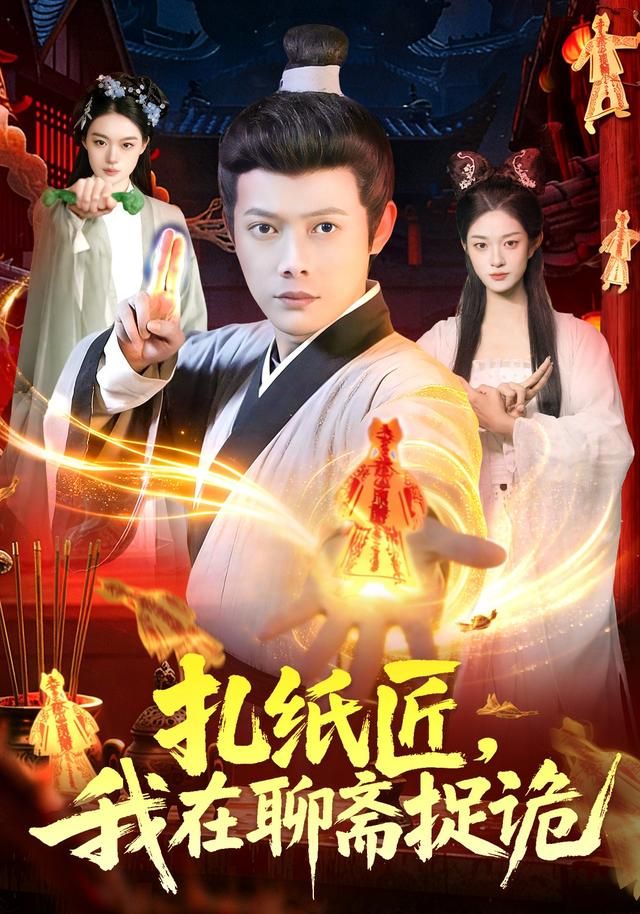 扎纸匠，我在聊斋捉诡手机电影